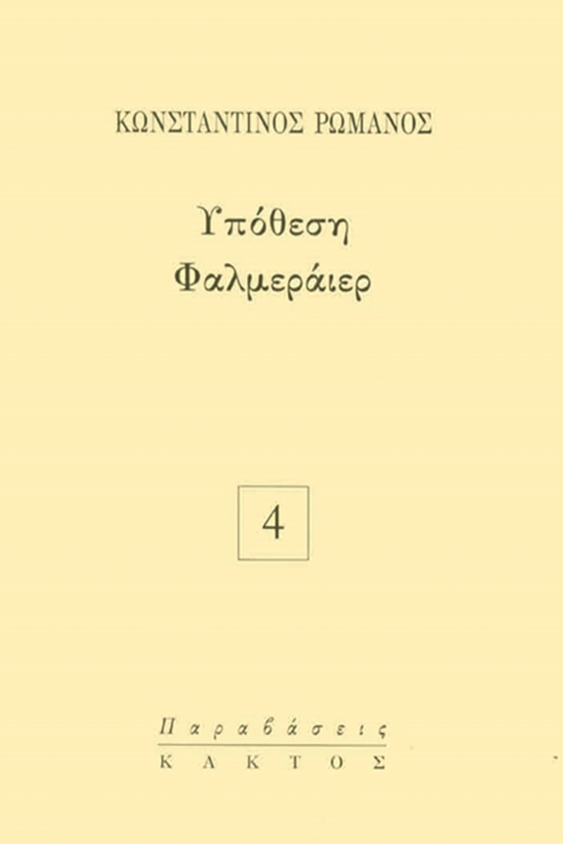 ΡΩΜΑΝΟΣ Κ., Υπόθεση Φαλμεράιερ