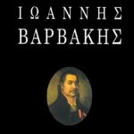 ΑΣΗΜΟΜΥΤΗΣ Β., Ιωάννης Βαρβάκης (ΔΕΜΕΝΟ)