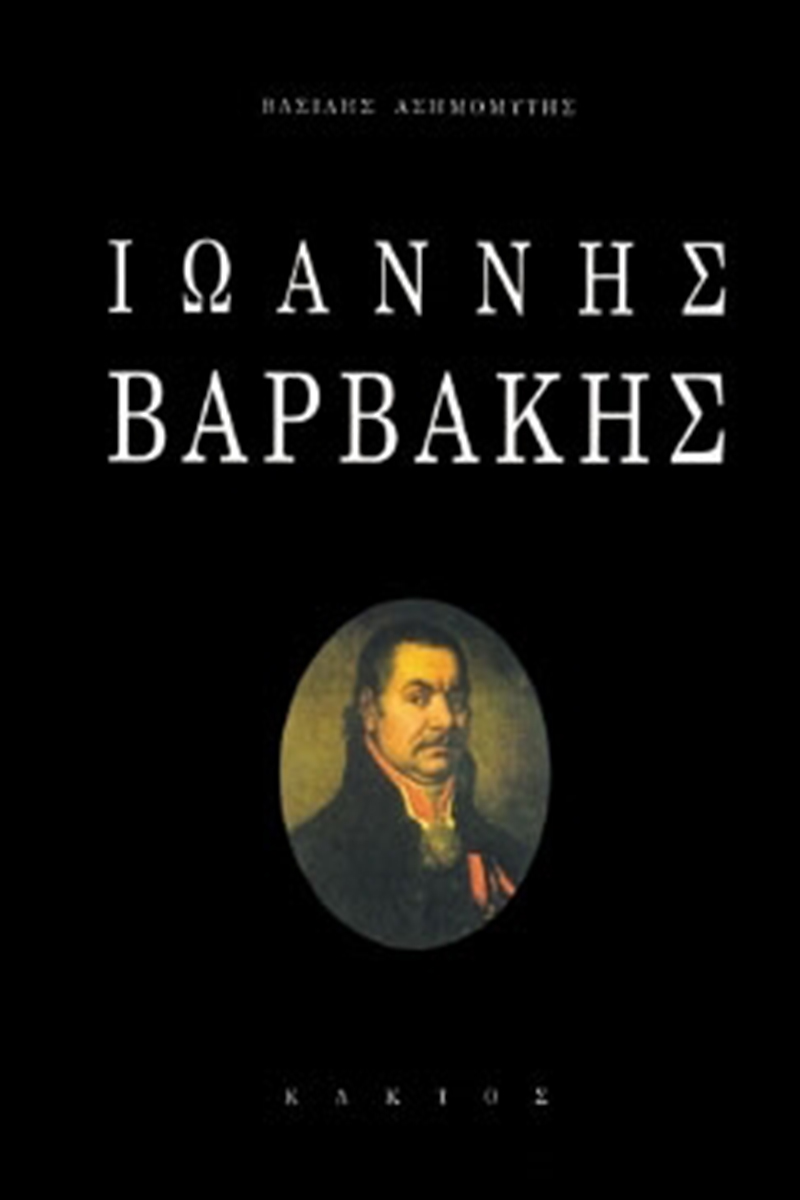 ΑΣΗΜΟΜΥΤΗΣ Β., Ιωάννης Βαρβάκης (ΔΕΜΕΝΟ)