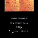 ΓΕΡΟΛΥΜΑΤΟΣ ΑΝ., Κατασκοπία στην αρχαία Ελλάδα