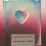 ΤΟΥΤΟΥΖΑΣ Π., Οι δρόμοι της καρδιάς