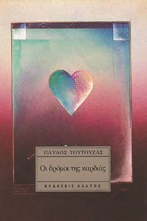 ΤΟΥΤΟΥΖΑΣ Π., Οι δρόμοι της καρδιάς