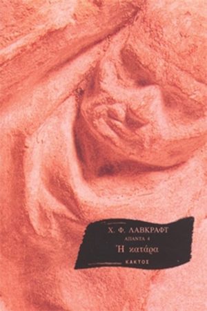 ΛΑΒΚΡΑΦΤ Χ., Η κατάρα