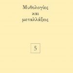 ΠΑΠΑΝΙΚΟΛΑΟΥ Θ., Μυθολογίες και μεταλλάξεις