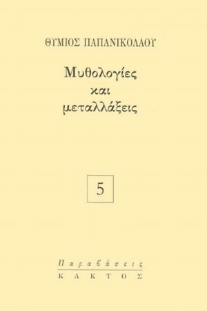 ΠΑΠΑΝΙΚΟΛΑΟΥ Θ., Μυθολογίες και μεταλλάξεις
