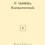 ΠΑΠΠΑΣ Τ., Ο ορθόδοξος καισαροπαπισμός