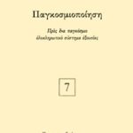 ΚΑΡΓΑΚΟΣ Σ., Παγκοσμιοποίηση