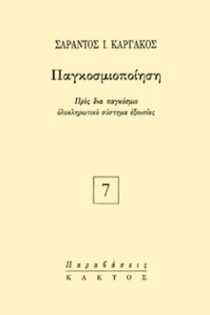 ΚΑΡΓΑΚΟΣ Σ., Παγκοσμιοποίηση