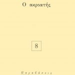 ΣΚΑΡΤΣΗΣ Σ., Ο ακροατής