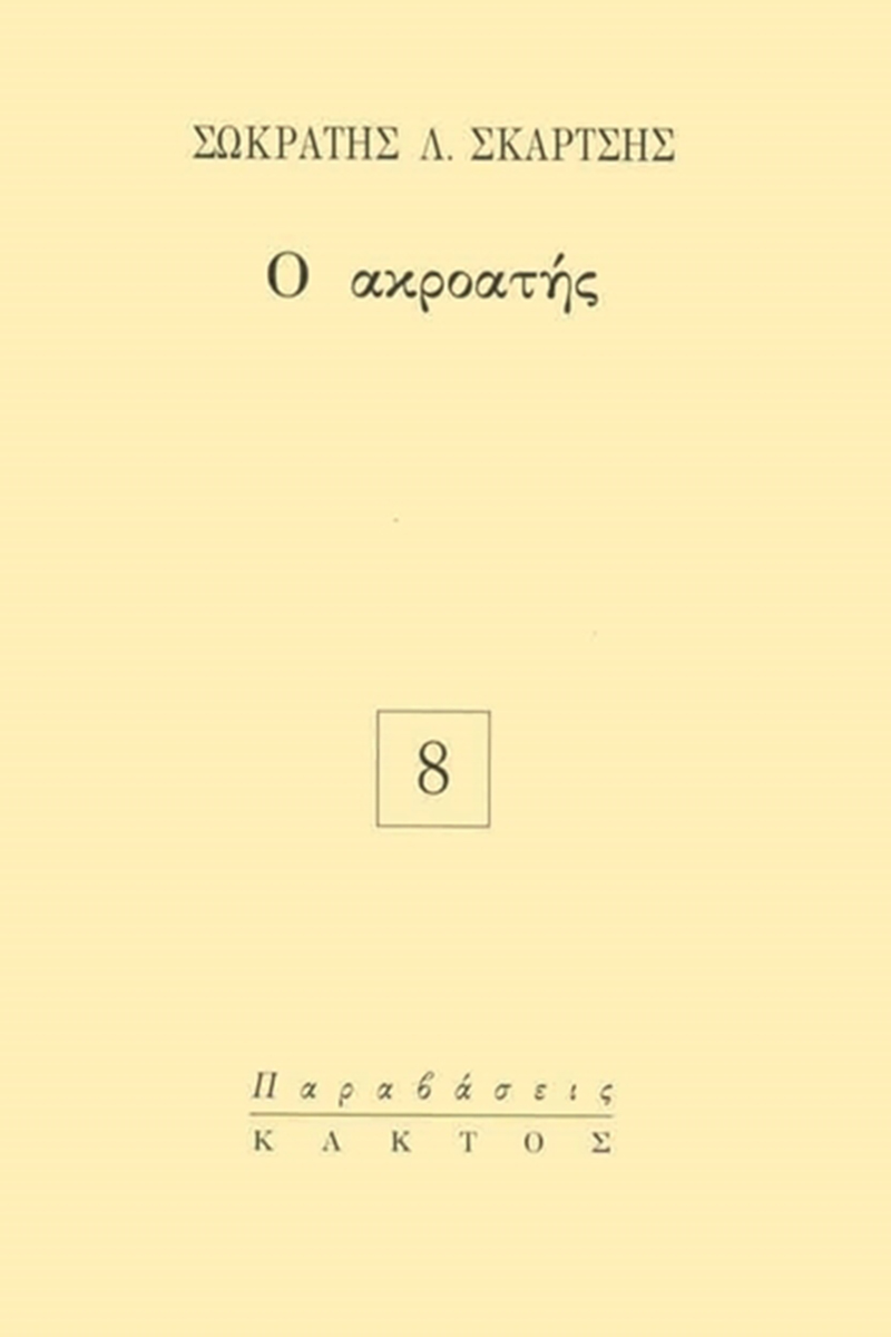 ΣΚΑΡΤΣΗΣ Σ., Ο ακροατής