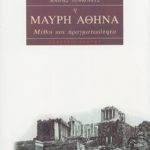 ΛΕΦΚΟΒΙΤΣ Μ., Η Μαύρη Αθηνά