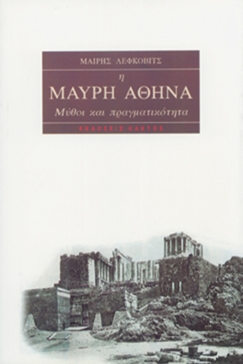 ΛΕΦΚΟΒΙΤΣ Μ., Η Μαύρη Αθηνά