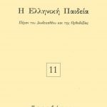 ΡΩΜΑΝΟΣ Κ., Η ελληνική παιδεία