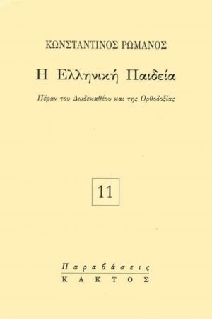 ΡΩΜΑΝΟΣ Κ., Η ελληνική παιδεία