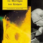 ΚΛΑΡΚ ΆΡ., Τα μυστήρια του κόσμου