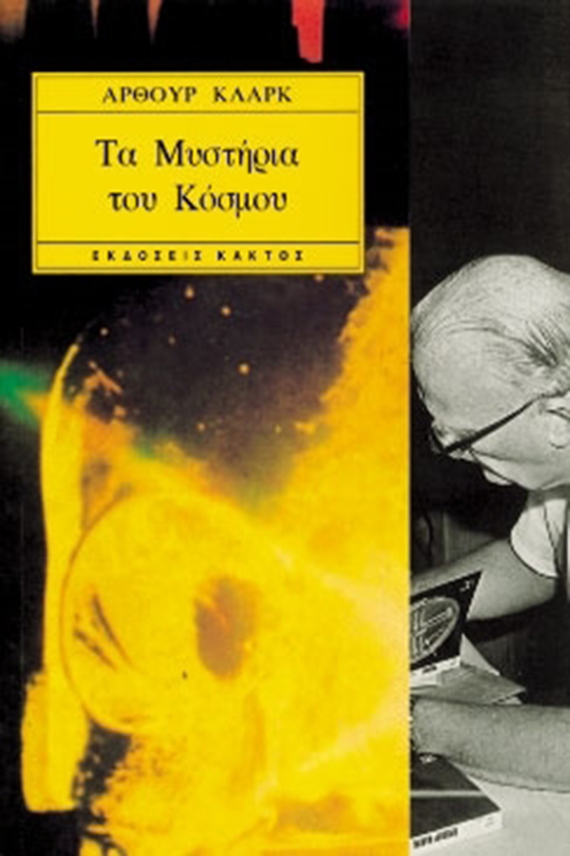 ΚΛΑΡΚ ΆΡ., Τα μυστήρια του κόσμου