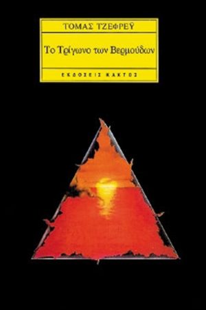 ΤΖΕΦΡΕΫ ΤΟΜ., Το τρίγωνο των Βερμούδων