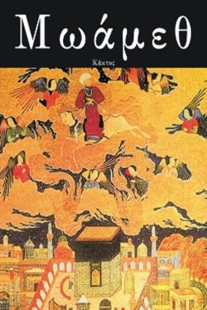 ΙΡΒΙΝΓΚ ΟΥ., Μωάμεθ