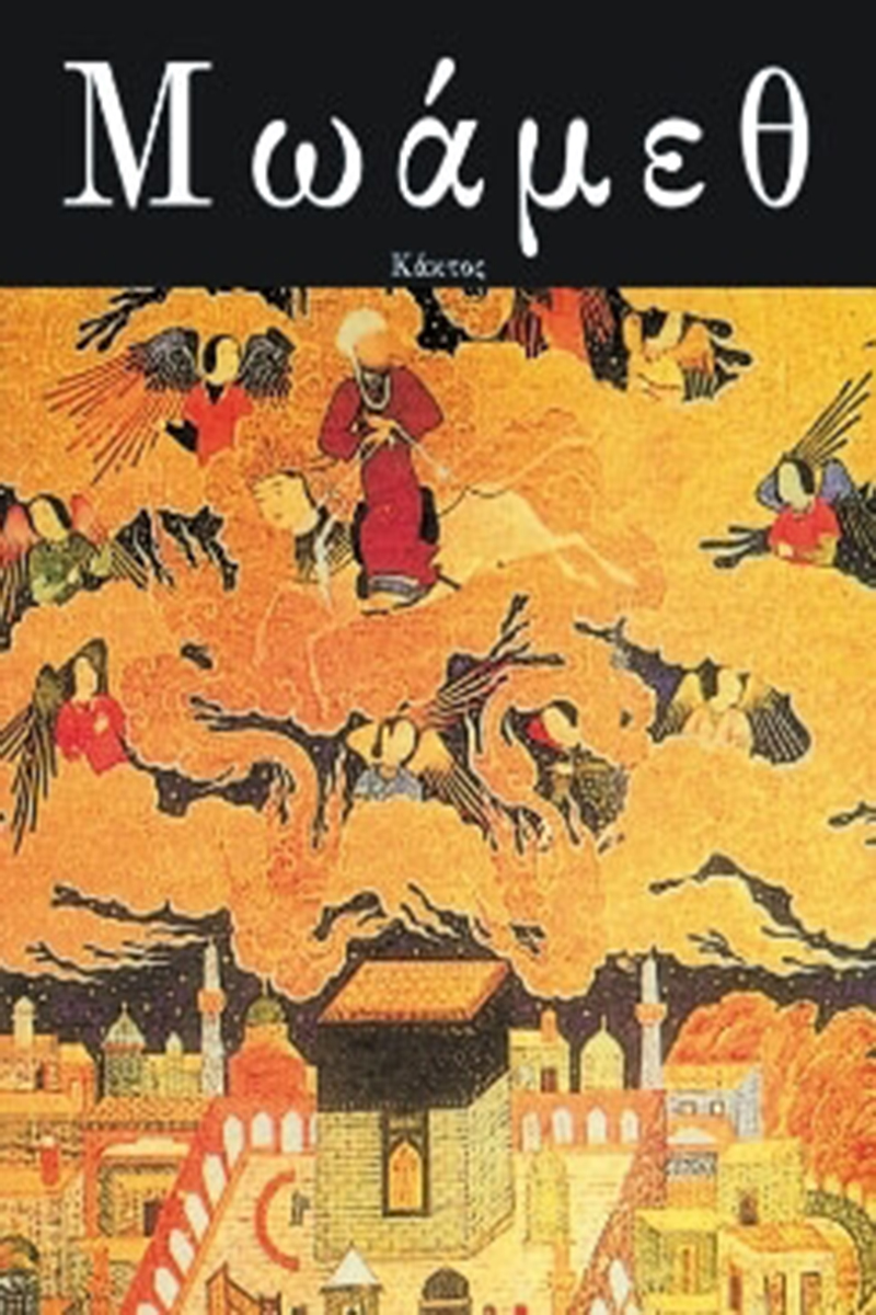 ΙΡΒΙΝΓΚ ΟΥ., Μωάμεθ