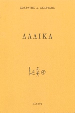 ΣΚΑΡΤΣΗΣ Σ., Λαλικα