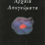 ΜΑΙΗΛΕΡ Ν., Αρχαία απογεύματα