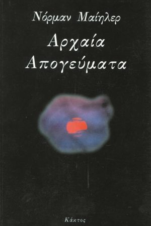 ΜΑΙΗΛΕΡ Ν., Αρχαία απογεύματα