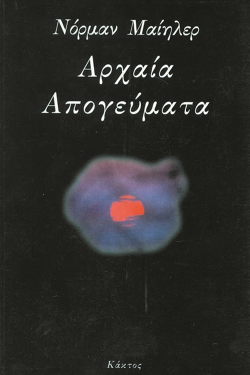 ΜΑΙΗΛΕΡ Ν., Αρχαία απογεύματα