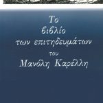 ΚΑΡΕΛΛΗΣ Μ., Το βιβλίο των επιτηδευμάτων