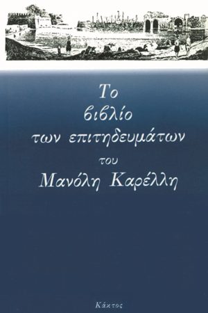 ΚΑΡΕΛΛΗΣ Μ., Το βιβλίο των επιτηδευμάτων