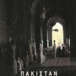 ΠΑΠΑΔΟΠΟΥΛΟΣ ΓΙ., Πακιστάν