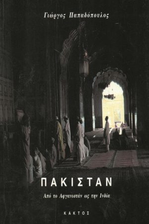 ΠΑΠΑΔΟΠΟΥΛΟΣ ΓΙ., Πακιστάν