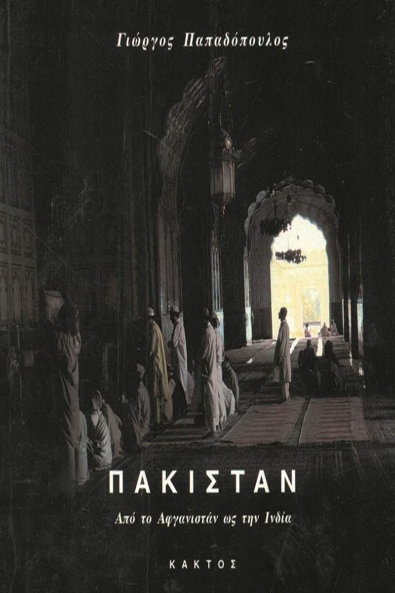 ΠΑΠΑΔΟΠΟΥΛΟΣ ΓΙ., Πακιστάν