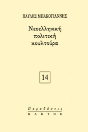 ΜΠΑΚΟΓΙΑΝΝΗΣ Π., Νεοελληνική πολιτική κουλτούρα
