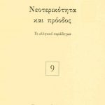 ΚΟΝΤΟΓΙΩΡΓΗΣ Γ., Νεοτερικότητα και πρόοδος