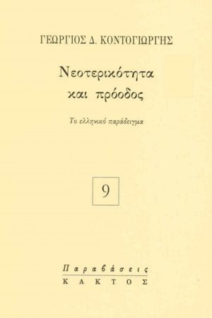 ΚΟΝΤΟΓΙΩΡΓΗΣ Γ., Νεοτερικότητα και πρόοδος