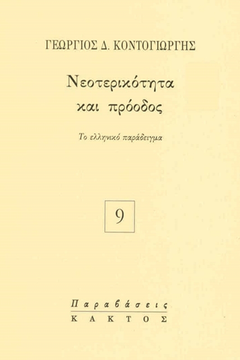 ΚΟΝΤΟΓΙΩΡΓΗΣ Γ., Νεοτερικότητα και πρόοδος