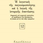 ΦΙΛΙΑΣ Β., Η λογιστική της παγκοσμιοποίησης και η λογική τη