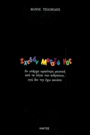 ΤΣΙΛΙΜΙΔΗΣ Μ., Σχεδόν μεταξύ μας