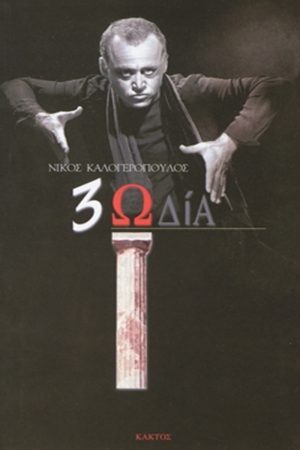 ΚΑΛΟΓΕΡΟΠΟΥΛΟΣ Ν., Τριωδία