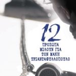 12 πρόσωπα μιλούν για τον Μάκη Τριανταφυλλόπουλο