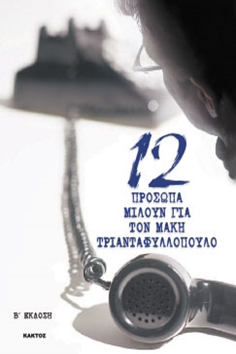 12 πρόσωπα μιλούν για τον Μάκη Τριανταφυλλόπουλο