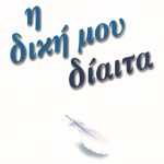 ΓΚΟΛΑΙ ΑΛ., Η δική μου δίαιτα