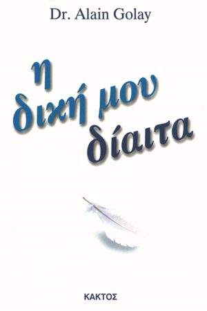 ΓΚΟΛΑΙ ΑΛ., Η δική μου δίαιτα