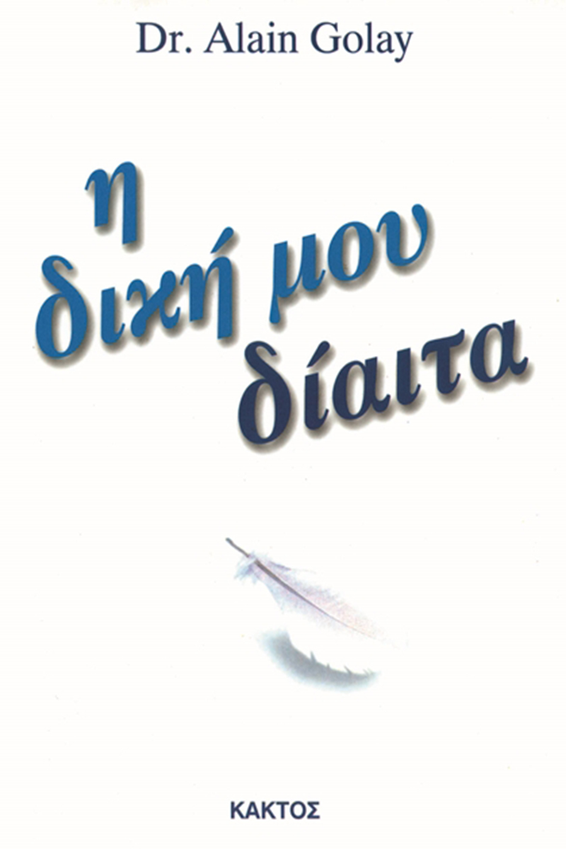 ΓΚΟΛΑΙ ΑΛ., Η δική μου δίαιτα