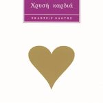 ΤΟΥΤΟΥΖΑΣ Π., Χρυσή καρδιά