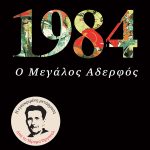 ΟΡΓΟΥΕΛ ΤΖ., 1984, Ο Μεγάλος Αδελφός