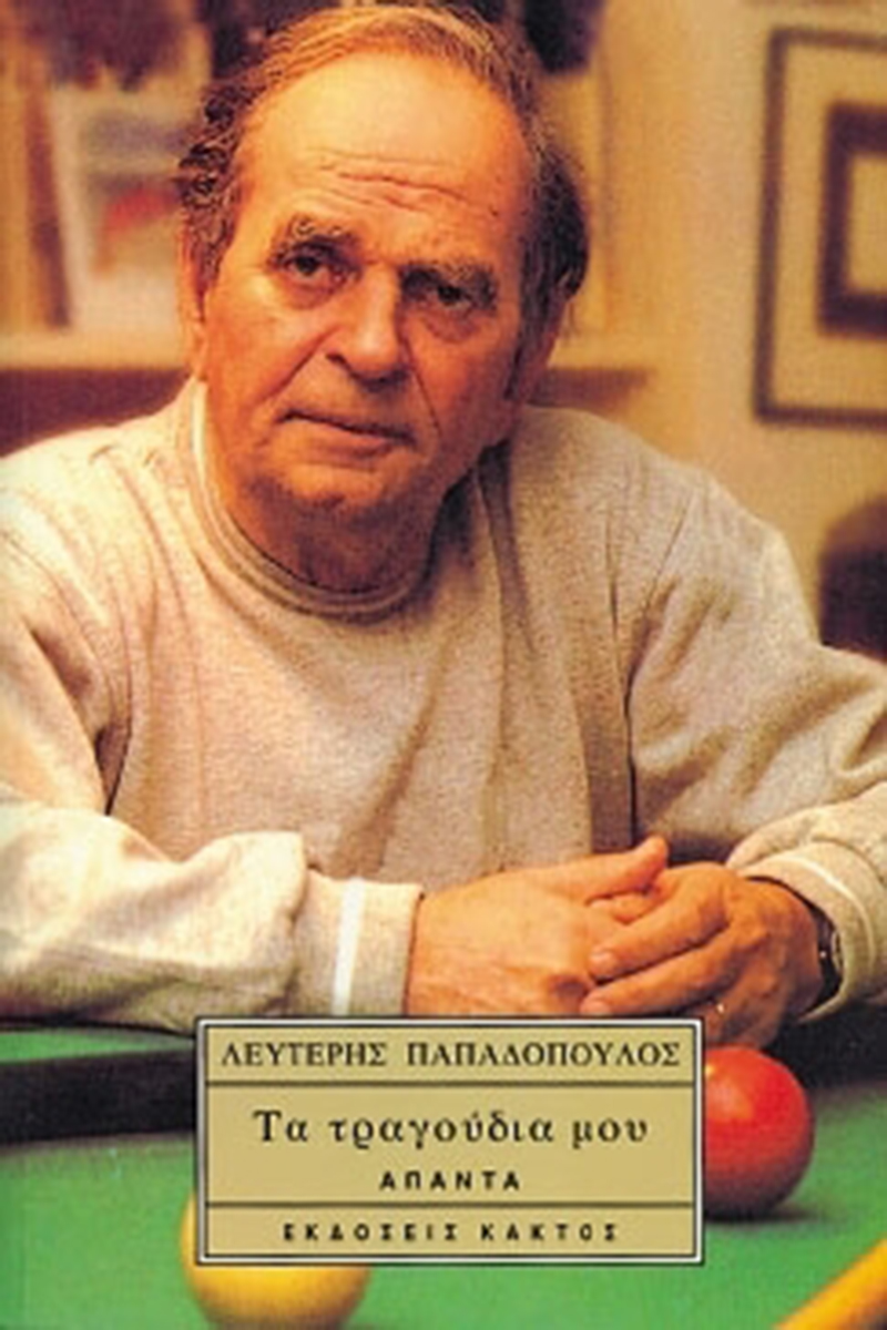 ΠΑΠΑΔΟΠΟΥΛΟΣ Λ., Τα τραγούδια μου