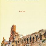 ΑΓΡΑΦΙΩΤΗ Κ., Ηρώδης Αττικός