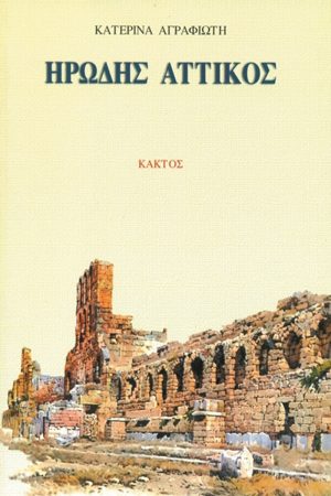 ΑΓΡΑΦΙΩΤΗ Κ., Ηρώδης Αττικός