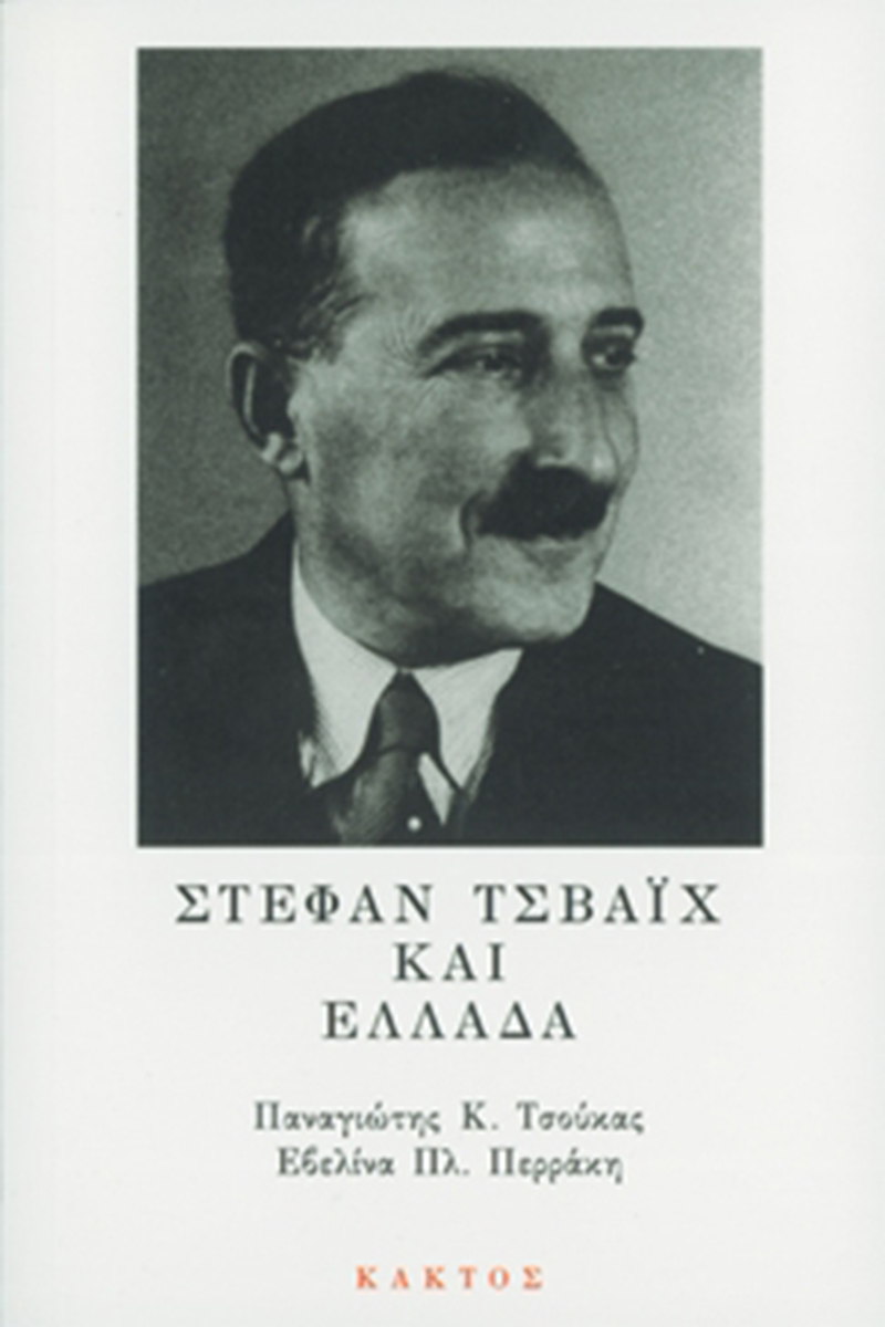 ΠΕΡΡΑΚΗ, ΤΣΟΥΚΑΣ, Στέφαν Τσβάιχ και Ελλάδα